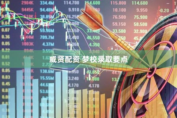 威贤配资 梦校录取要点