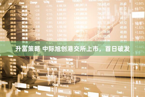 升富策略 中际旭创港交所上市，首日破发